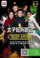 太子妃升職記 線上看