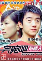奔跑吧有情人 線上看