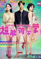 超能荷爾蒙 線上看