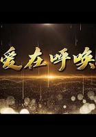 愛在呼喚 線上看