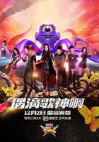 偶滴歌神啊 第二季 線上看