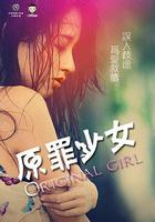 原罪少女 線上看