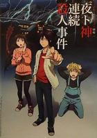 野良神 OAD3 線上看