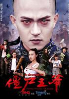 僵屍王爺 線上看