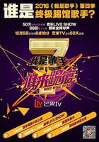 我是歌手 誰來踢館 線上看