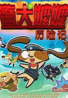 警犬嬤嬤歷險記 線上看