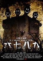 六七八九之鄉村殺馬特 線上看