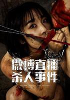 微博直播殺人事件 線上看