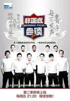 非正式會談 第二季 線上看