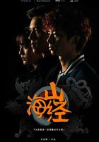 山海經之山河圖 線上看