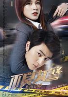 不良女警 線上看
