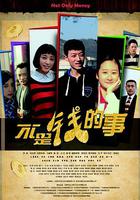 不是錢的事 線上看