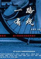 一路有戲 線上看