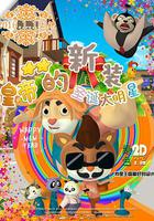 皇帝的新裝之聖誕大明星 線上看