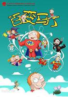 百變馬丁 線上看