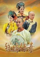 錢塘傳奇 線上看