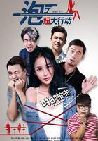 泡妞大行動 線上看