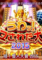 整人大賞2015 線上看