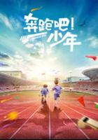 奔跑吧，少年 線上看
