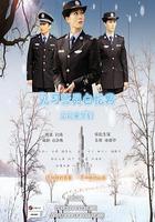 見習警員白憶男之初來乍到 線上看