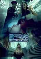 僵屍也瘋狂 線上看