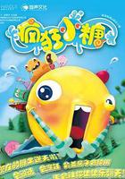 瘋狂小糖 第二季 線上看