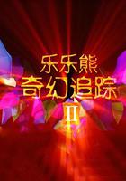 樂樂熊奇幻追蹤2 線上看