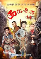 西游奇遇外傳 線上看