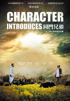 同門兄弟 線上看