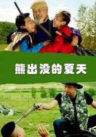 熊出沒的夏天 線上看