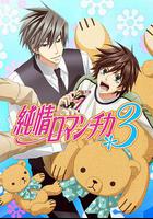 純情羅曼史3 / 純情ロマンチカ3 線上看