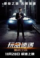 玩命速遞：重啟之戰 / The Transporter Refueled 線上看