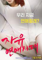 自由戀愛時代 線上看