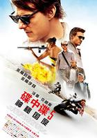 碟中諜5：神秘國度 / Mission: Impossible - Rogue Nation 線上看