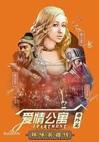 愛情公寓番外篇：辣味英雄傳 第一季 線上看