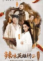 愛情公寓番外篇：辣味英雄傳 第二季 線上看