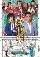 水發胭脂 / 水髮胭脂 線上看