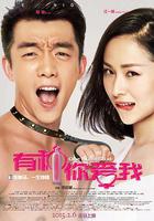 有種你愛我 線上看