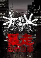 暴走恐怖故事 第三季 線上看