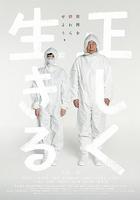 正直地活下去 / 正しく生きる 線上看