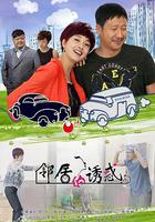 鄰居的誘惑 線上看