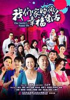 我們家的微幸福生活 線上看
