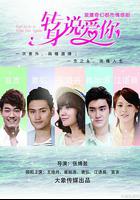 轉身說愛你 線上看