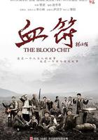 生死血符 線上看