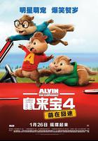 鼠來寶4：萌在囧途 / Alvin and the Chipmunks: The Road Chip 線上看