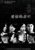 愛情的盡頭 線上看