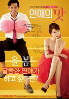 戀愛的味道 / 연애의 맛 線上看