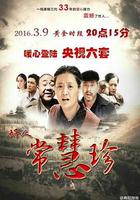 好人常慧珍 線上看