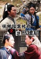 俠僧探案傳奇之白馬鏢局 線上看