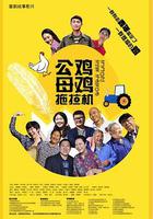公雞母雞拖拉機 線上看